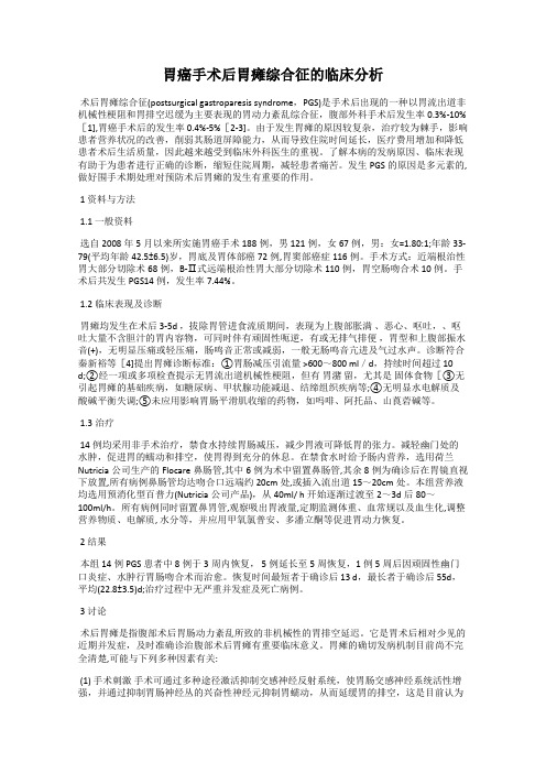 胃癌手术后胃瘫综合征的临床分析