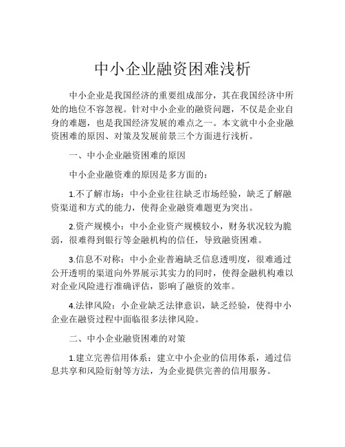 中小企业融资困难浅析