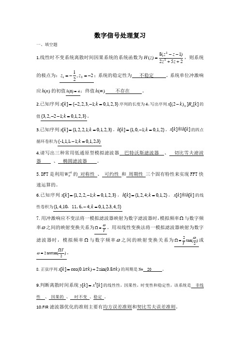 数字信号处理总复习