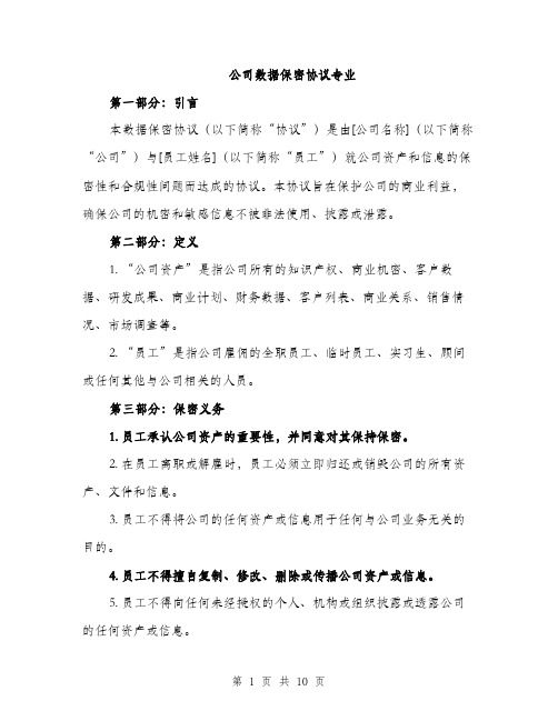 公司数据保密协议专业（三篇）