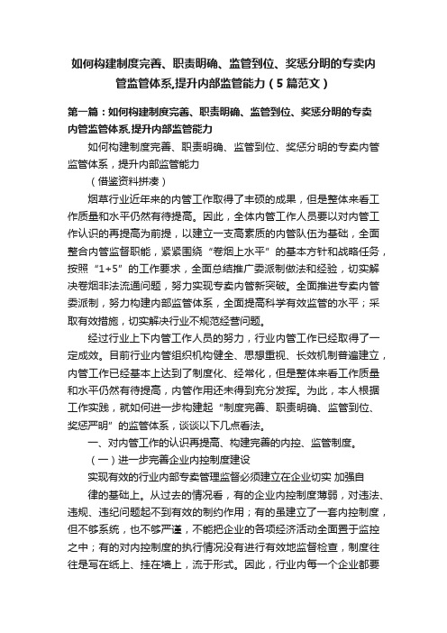 如何构建制度完善、职责明确、监管到位、奖惩分明的专卖内管监管体系,提升内部监管能力（5篇范文）