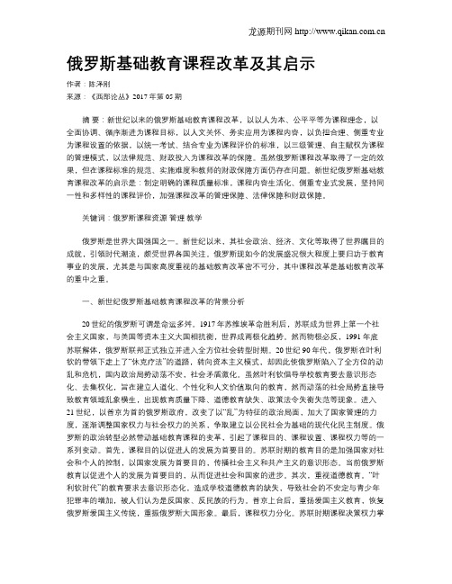 俄罗斯基础教育课程改革及其启示