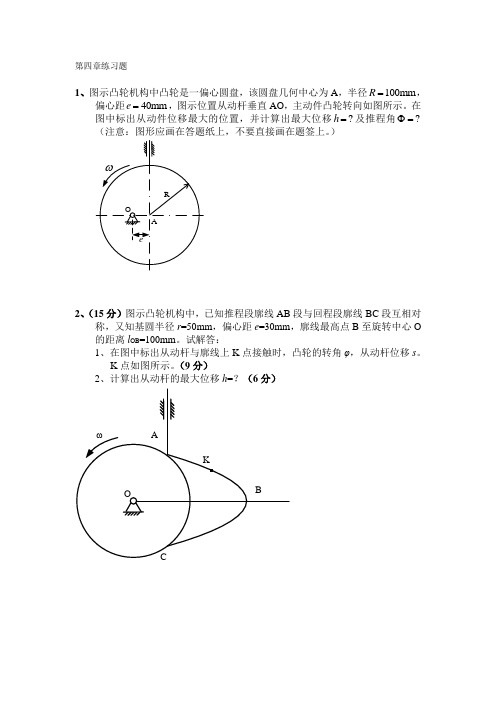 机械原理课件-第4章练习题