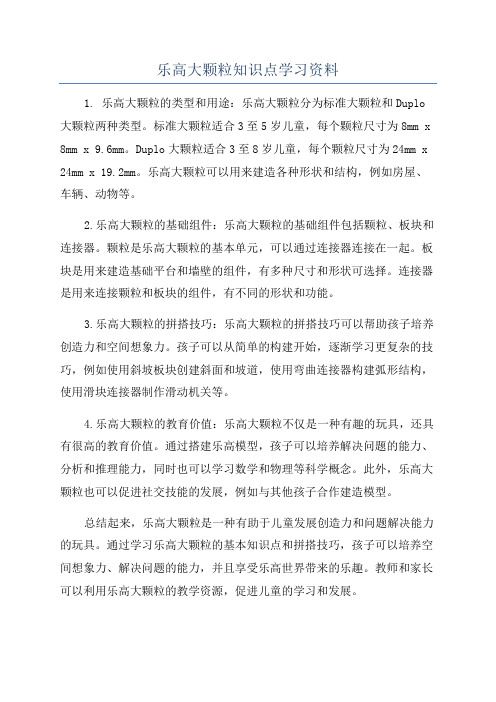 乐高大颗粒知识点学习资料