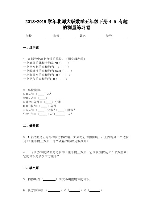 2018-2019学年北师大版数学五年级下册4.5 有趣的测量练习卷