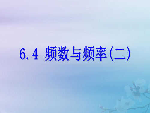 2018_2019学年七年级数学下册第六章数据与统计图表6.4频数与频率二课件考点一