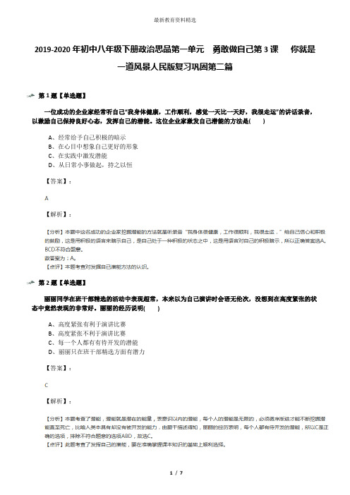 2019-2020年初中八年级下册政治思品第一单元  勇敢做自己第3课   你就是一道风景人民版复习巩固第二篇