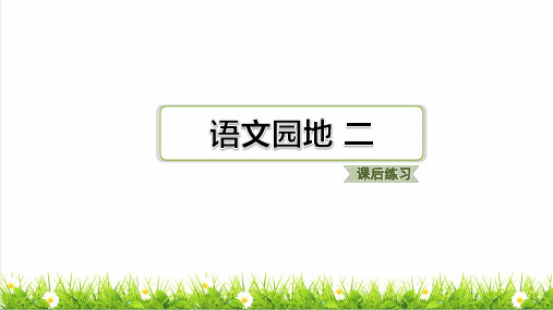 人教版一年级语文下册第二单元语文园地 二 练习课件