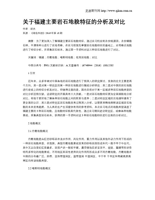 关于福建主要岩石地貌特征的分析及对比