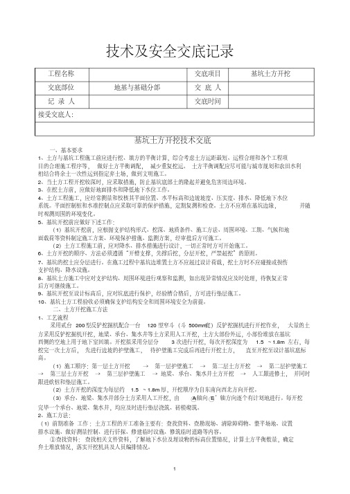 基础土方开挖技术交底