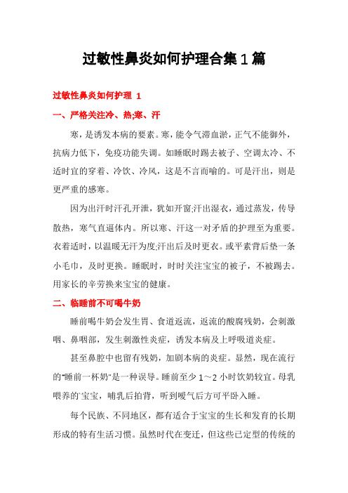 过敏性鼻炎如何护理合集1篇