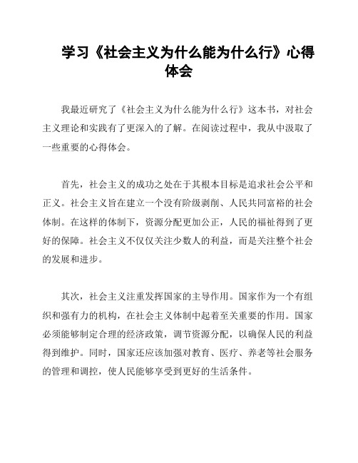 学习《社会主义为什么能为什么行》心得体会