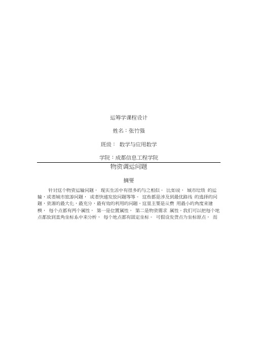 物资调运问题数学建模师哥给你们留下的财富下载吧