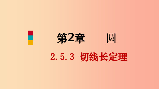 九年级数学下册 第2章 圆 2.5 直线与圆的位置关系 2.5.3 切线长定理课件 (新版)湘教版