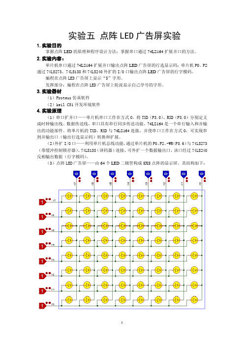 5、点阵LED广告屏实验