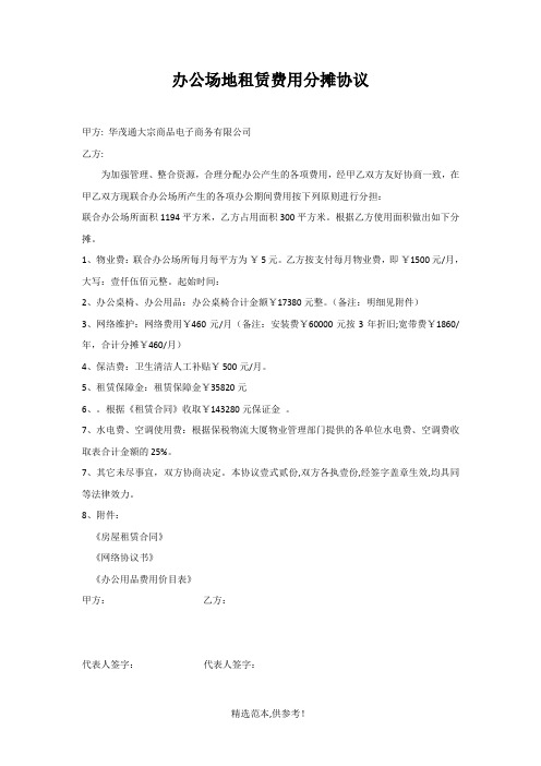 办公场地租赁费用分摊协议