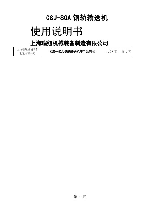 GSJ-80A钢轨输送机使用说明书30页word文档