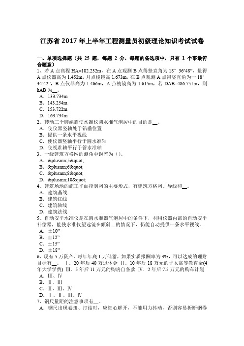 江苏省2017年上半年工程测量员初级理论知识考试试卷