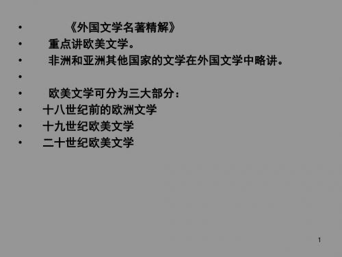 【精选】《外国文学名著精解》 重点讲欧美文学。 非洲和亚洲其他国课件