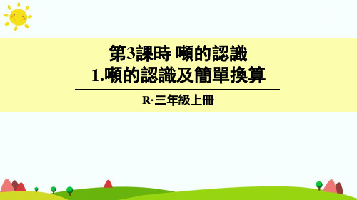 1.吨的认识及简单换算