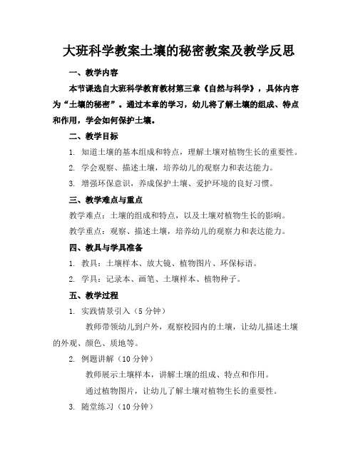 大班科学教案土壤的秘密教案及教学反思