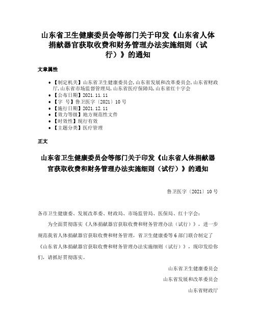 山东省卫生健康委员会等部门关于印发《山东省人体捐献器官获取收费和财务管理办法实施细则（试行）》的通知