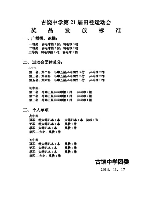 田径运动会奖品发放标准