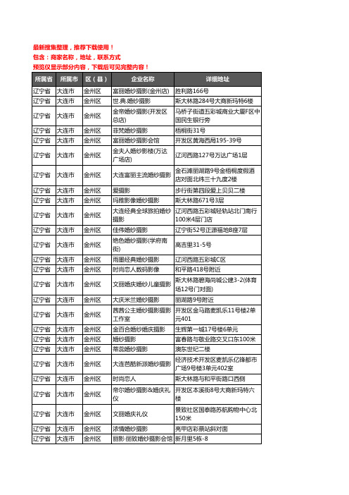 新版辽宁省大连市金州区婚纱摄影企业公司商家户名录单联系方式地址大全81家