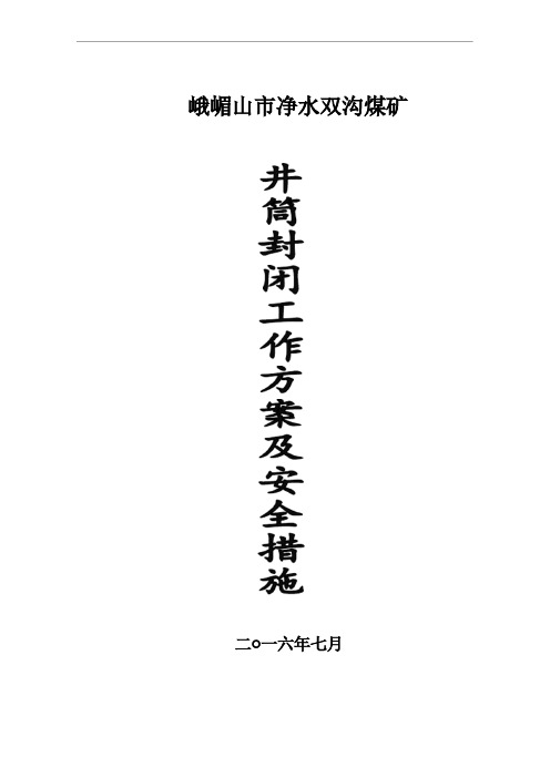 双沟煤矿井筒封闭方案及措施