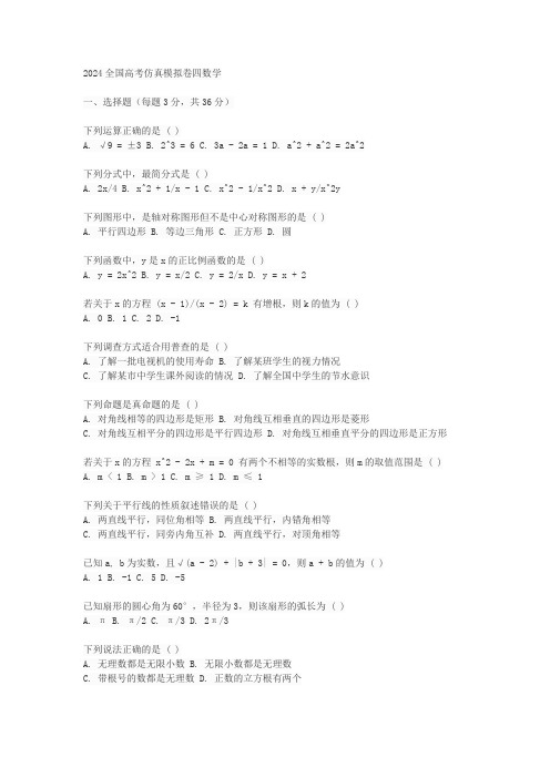 2024全国高考仿真模拟卷四数学