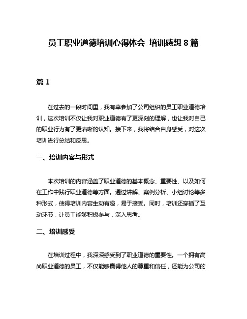 员工职业道德培训心得体会 培训感想8篇