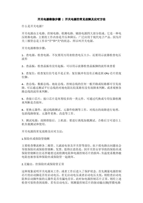 开关电源维修步骤,开关电源的常见故障及应对方法