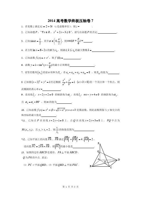2014高考数学终极压轴卷(最后一卷)7