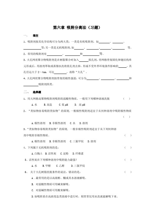 6生物制药工艺学习题集 吸附分离法