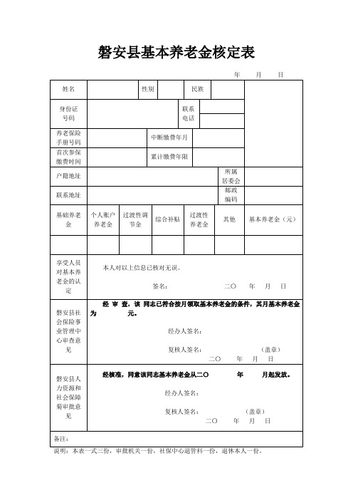 磐安县基本养老金核定表