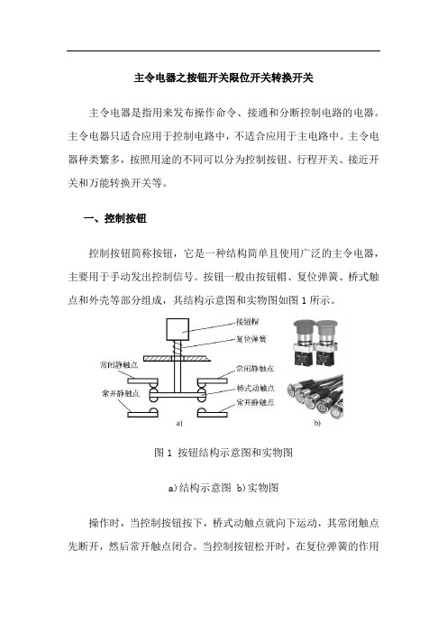 主令电器之按钮开关限位开关转换开关