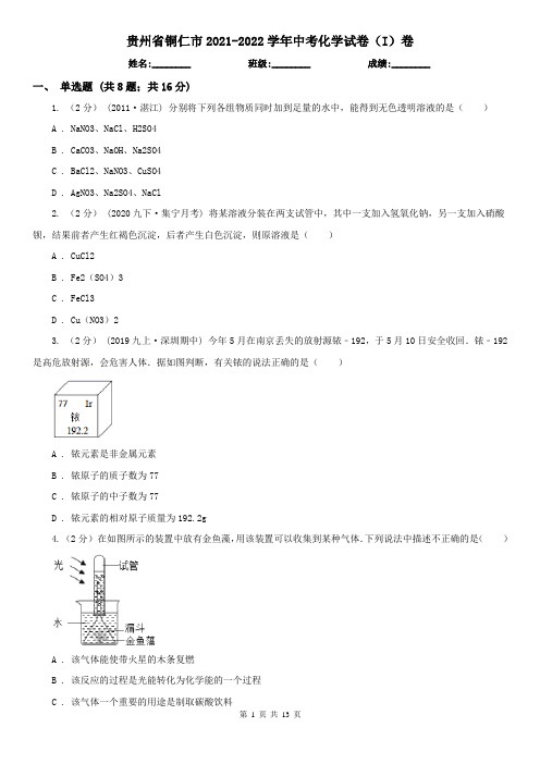 贵州省铜仁市2021-2022学年中考化学试卷(I)卷