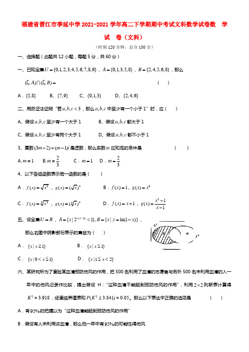 福建省晋江市季延中学高二数学下学期期中试题 文 新人教A版