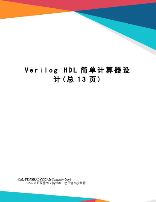 veriloghdl简单计算器设计