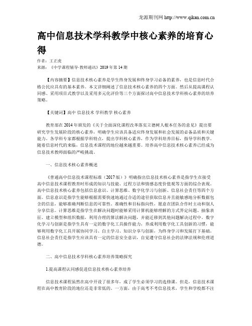 高中信息技术学科教学中核心素养的培育心得