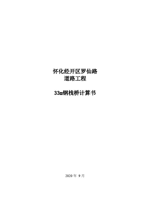 33米钢栈桥计算书(3+3x9+3m)+后八轮验算