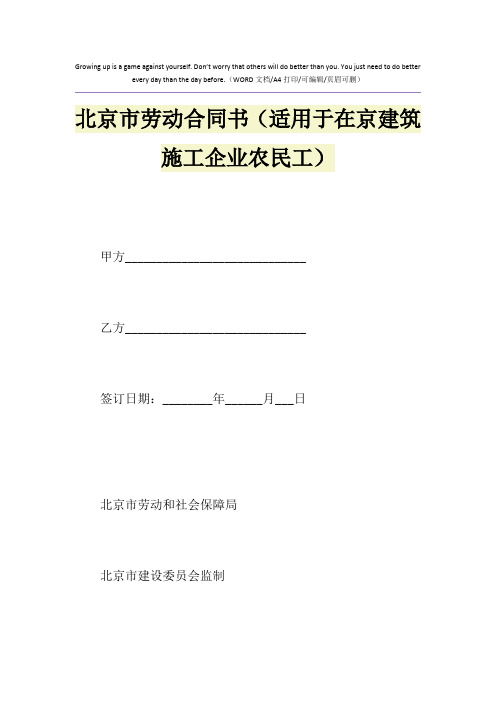 2021年北京市劳动合同书(适用于在京建筑施工企业农民工)