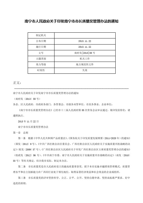 南宁市人民政府关于印发南宁市市长质量奖管理办法的通知-南府发[2013]55号