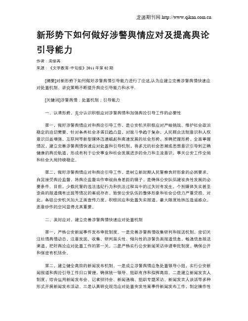 新形势下如何做好涉警舆情应对及提高舆论引导能力