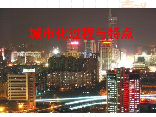城市化过程与特点精选高中地理学科教学PPT4 湘教版