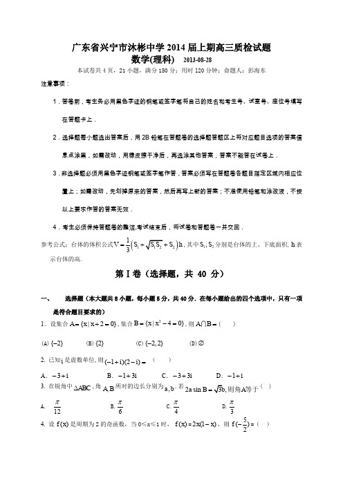 兴宁市沐彬中学届高三月质检数学理试题