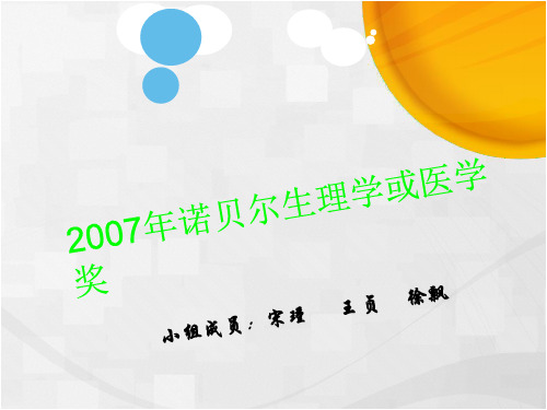 2007年诺贝尔生理学或医学奖