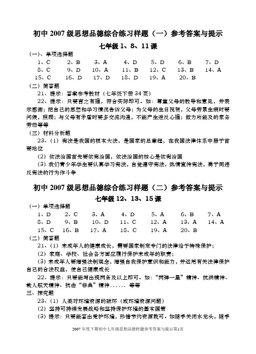 初中07级思想品德答案与提示