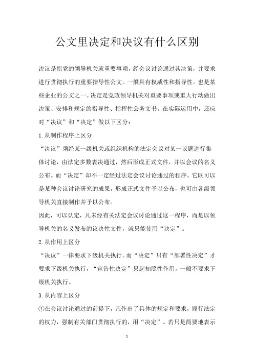 公文里决定和决议有什么区别