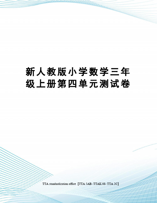 新人教版小学数学三年级上册第四单元测试卷